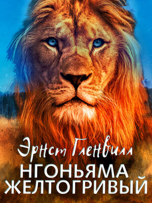 cover image of Нгоньяма желтогривый